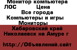 Монитор компьютера ЛОС 917Sw  › Цена ­ 1 000 - Все города Компьютеры и игры » Мониторы   . Хабаровский край,Николаевск-на-Амуре г.